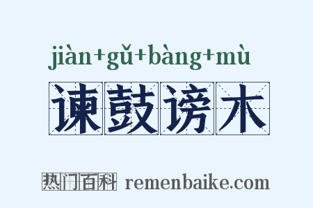 谏鼓谤木是什么意思的图片